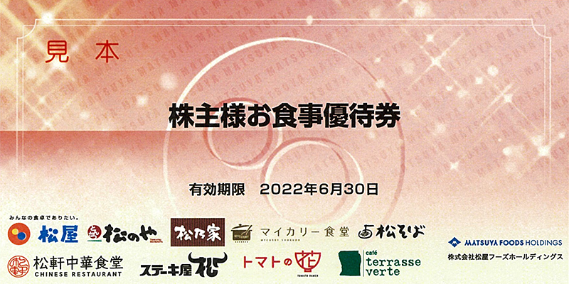 メール便送料無料対応可 松屋 株主優待 松屋フーズホールディングス